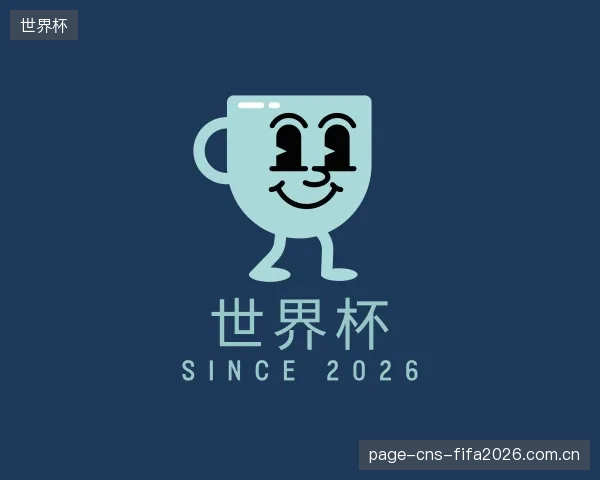 解读世界杯公司